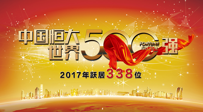 679x375-恒大蝉联世界500强.jpg